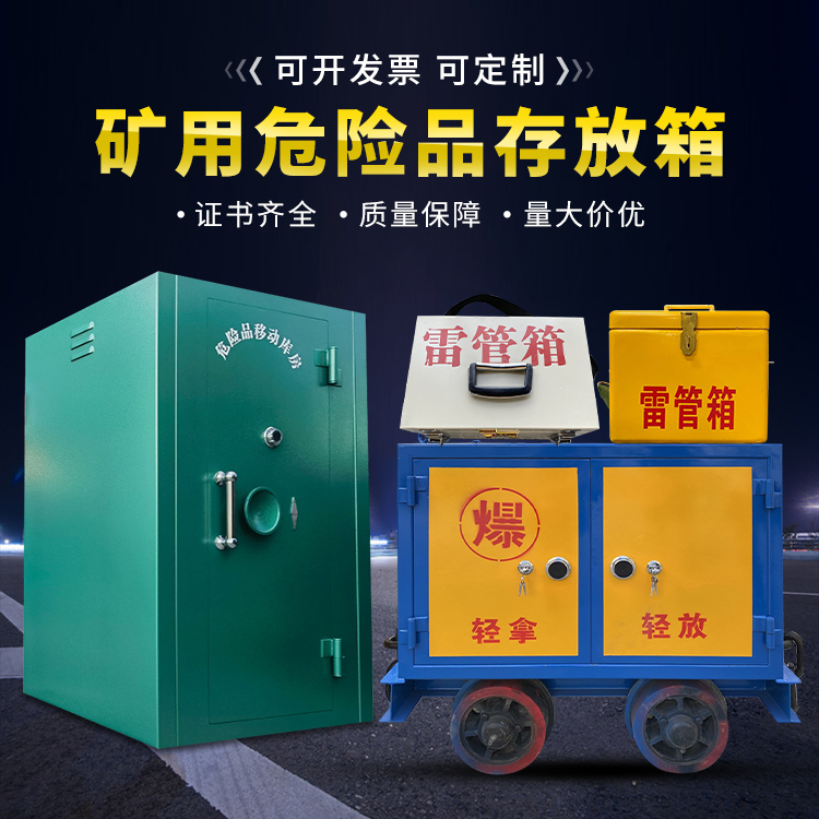 湛河移动式火工品箱 危险品存放柜的结构设计与防爆机理探析