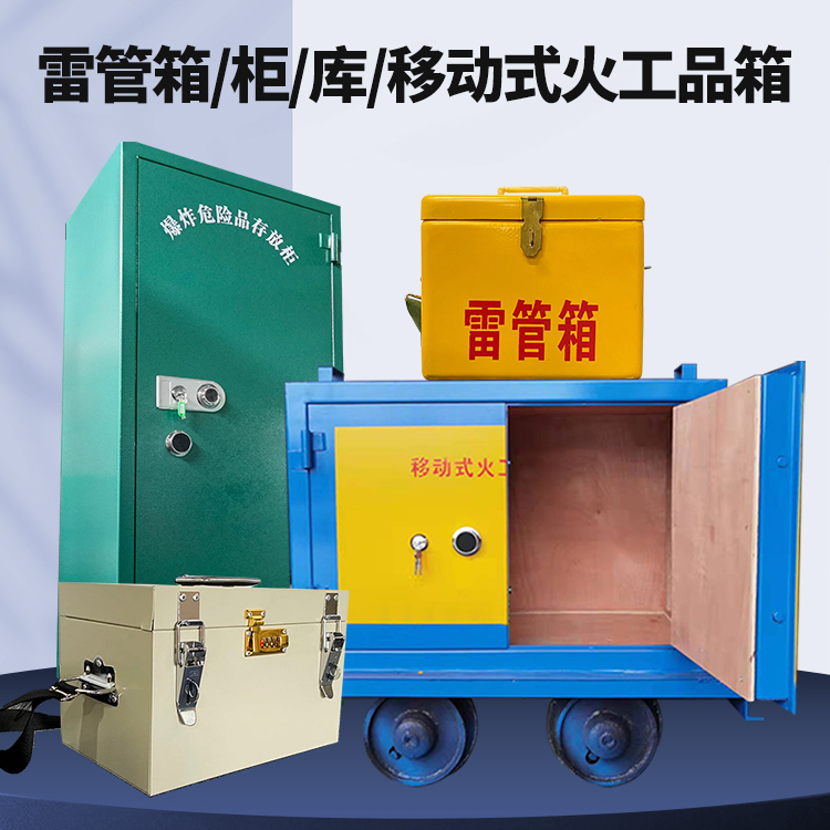 湛河矿用火工品临时存放库危险品存放的安全设计与规范